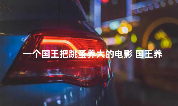 一个国王把跳蚤养大的电影 国王养虱子电影